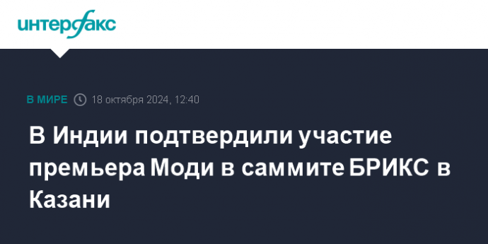 В Индии подтвердили участие премьера Моди в саммите БРИКС в Казани