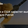 Япония и США нарастят выпуск ракет для Patriot