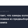 ФБР считает, что хакеры взломали почту человека из предвыборного штаба Трампа