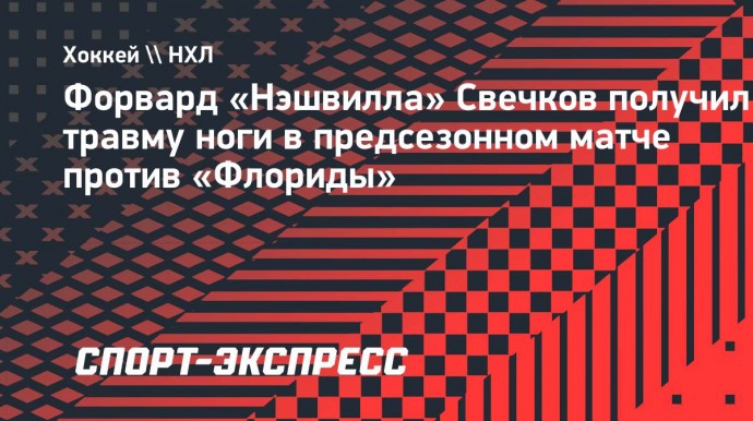 Форвард «Нэшвилла» Свечков получил травму ноги в предсезонном матче против «Флориды»