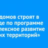 Шесть домов строят в Усть-Уде по программе «Комплексное развитие сельских территорий»