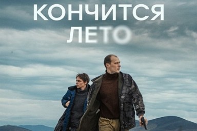 В кинопрокат скоро выйдет напряженный триллер "Кончится лето"