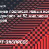 Лафренье подписал новый контракт с «Рейнджерс» на 52 миллиона долларов