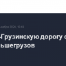 Военно-Грузинскую дорогу открыли для большегрузов