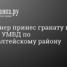 Пенсионер принес гранату к зданию УМВД по Адмиралтейскому району