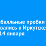 Девятибалльные пробки образовались в Иркутске утром 14 января