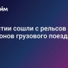 В Бурятии сошли с рельсов более 20 вагонов грузового поезда