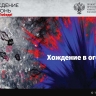 В Великом Новгороде покажут рок-оперу «Хождение в огонь»