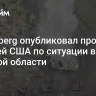 Bloomberg опубликовал прогноз властей США по ситуации в Курской области