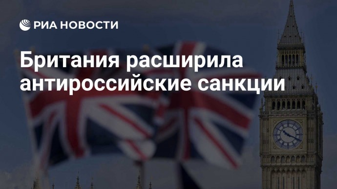 Британия расширила антироссийские санкции