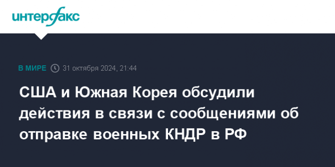 США и Южная Корея обсудили действия в связи с сообщениями об отправке военных КНДР в РФ