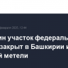 Еще один участок федеральной трассы закрыт в Башкирии из-за сильной метели