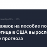 Число заявок на пособие по безработице в США выросло сильнее прогноза