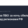 Средства ПВО за ночь сбили 18 БПЛА над регионами РФ