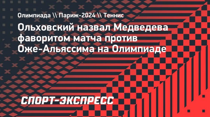 Ольховский назвал Медведева фаворитом матча против Оже-Альяссима на Олимпиаде