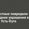 Неизвестные повредили новогодние украшения в центре Усть-Кута