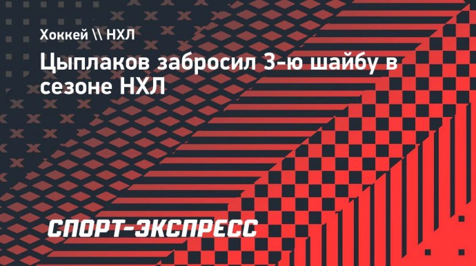 Цыплаков забросил 3-ю шайбу в сезоне НХЛ