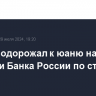 Рубль подорожал к юаню на решении Банка России по ставке