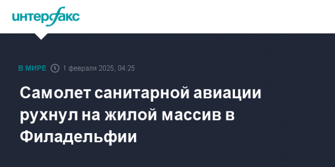 Самолет санитарной авиации рухнул на жилой массив в Филадельфии