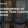 Маск отреагировал на возгорание Tesla Cybertruck в Лас-Вегасе