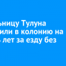 Жительницу Тулуна отправили в колонию на восемь лет за езду без прав