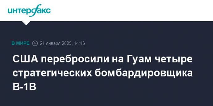 США перебросили на Гуам четыре стратегических бомбардировщика B-1B