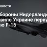 Минобороны Нидерландов поставило Украине первую партию F-16