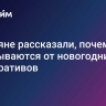 Россияне рассказали, почему отказываются от новогодних корпоративов