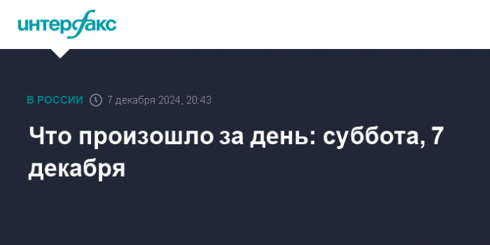 Что произошло за день: суббота, 7 декабря