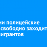 В России полицейские смогут свободно заходить в дома мигрантов