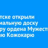 В Иркутске открыли мемориальную доску кавалеру ордена Мужества Николаю Кожокарю