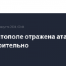 В Севастополе отражена атака ВСУ, предварительно