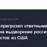 МИД РФ пригрозил ответными мерами на выдворение российских журналистов из США