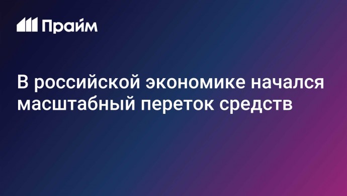 В российской экономике начался масштабный переток средств