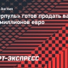 «Ливерпуль» готов продать ван Дейка за 55 миллионов евро