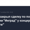 Sminex закрыл сделку по покупке компании "Инград" у концерна "Россиум"