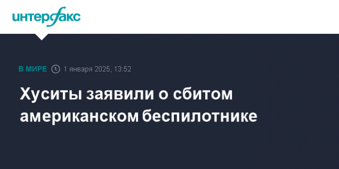 Хуситы заявили о сбитом американском беспилотнике