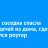 В Зиме соседка спасла троих детей из дома, где загорелся роутер