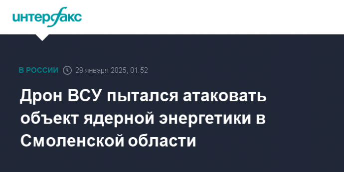 Дрон ВСУ пытался атаковать объект ядерной энергетики в Смоленской области