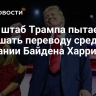 СМИ: штаб Трампа пытается помешать переводу средств кампании Байдена Харрис