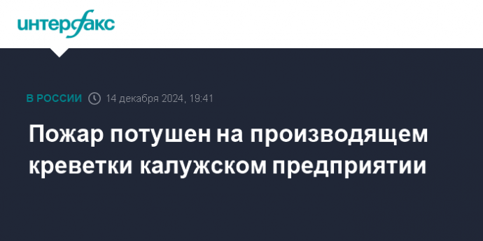 Пожар потушен на производящем креветки калужском предприятии