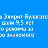 Жителю Эхирит-Булагатского района дали 9,5 лет строгого режима за убийство знакомого