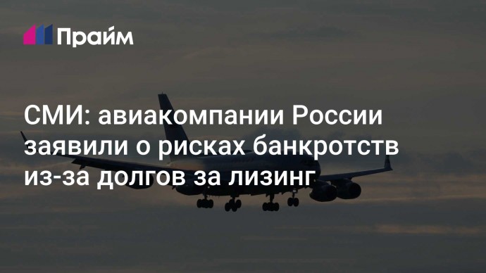 СМИ: авиакомпании России заявили о рисках банкротств из-за долгов за лизинг