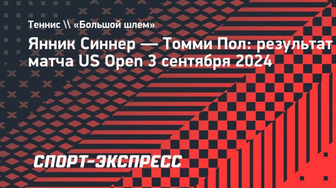 Синнер победил Пола и сыграет с Медведевым в четвертьфинале US Open