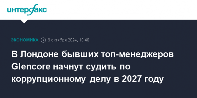 В Лондоне бывших топ-менеджеров Glencore начнут судить по коррупционному делу в 2027 году