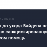 США до ухода Байдена поставят Украине всю санкционированную Конгрессом военную помощь