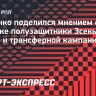 Деменко — о Барко: «Раньше «Спартак» не обращал внимания на аргентинские клубы»