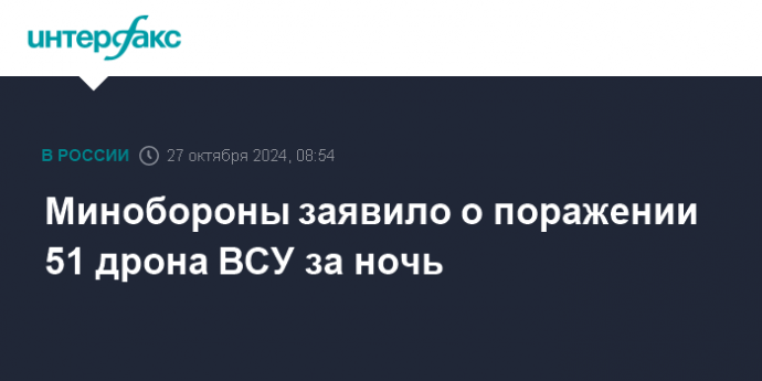 Минобороны заявило о поражении 51 дрона ВСУ за ночь