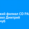 Иркутский филиал СО РАН возглавил Дмитрий Гладкочуб