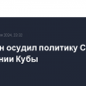 Володин осудил политику США в отношении Кубы